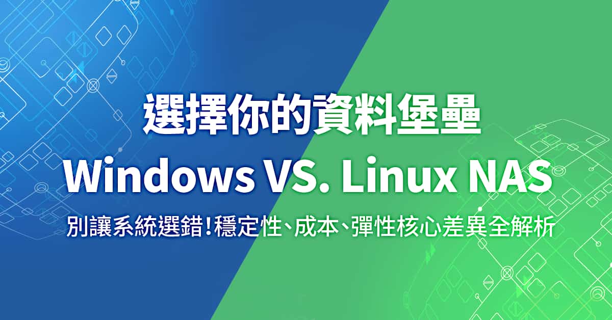 選擇你的資料堡壘：Windows 系統與 Linux 系統 NAS 的核心差異分析
